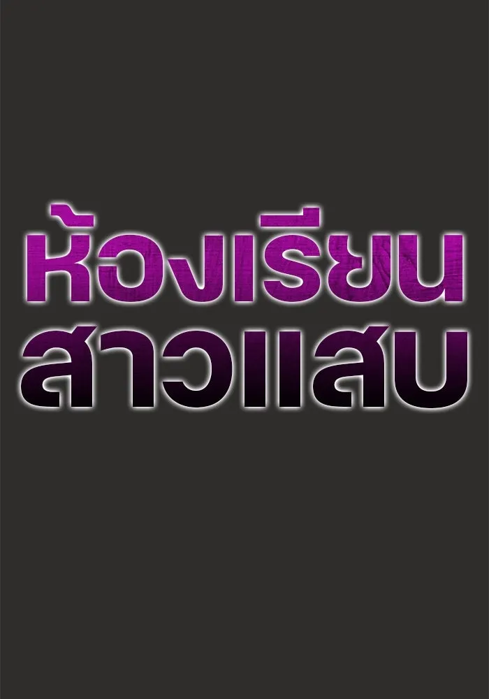 ห้องเรียนสาวแสบ ตอนที่ 95 รูปที่ 80
