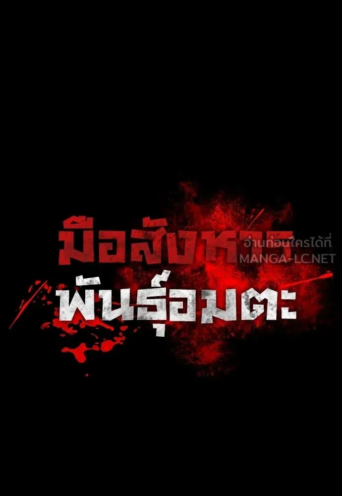 มือสังหารพันธุ์อมตะ ตอนที่ 34 รูปที่ 12