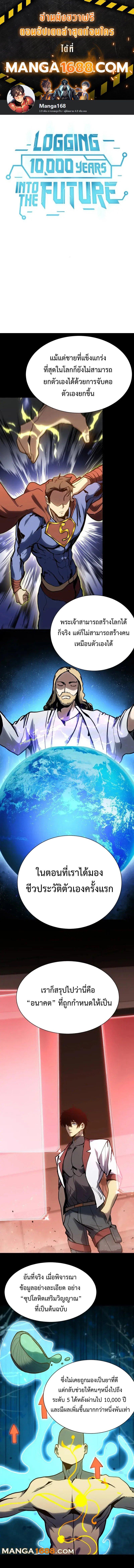 Manga-lc-com อ่านมังงะ อ่านการ์ตูน ออนไลน์ ฟรี Logging 10,000 Years into the Future ตอนที่ 1 2 3 4 5 6 7 8 9 10 11 12 13 14 ฟรี ไม่มีโฆษณา Manga-lc - อ่าน มังงะ อ่าน การ์ตูน ออนไลน์ อ่านมังงะ ฟรี