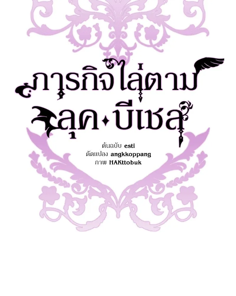 ภารกิจไล่ตามลุค บีเชล ตอนที่ 13 รูปที่ 73