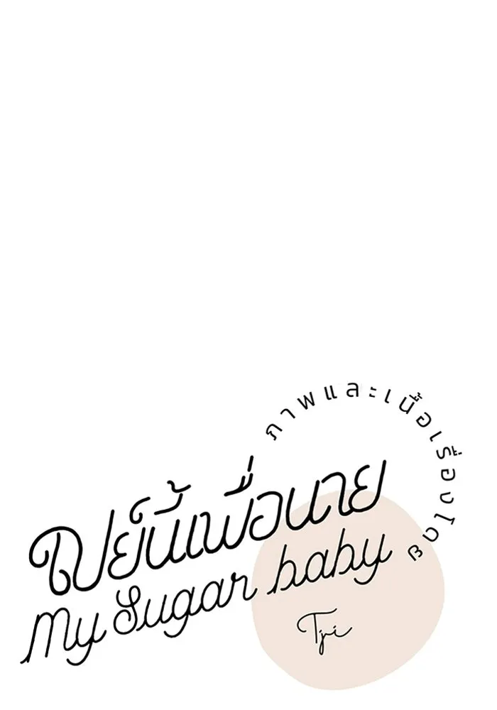 เปย์นี้เพื่อนาย My Sugar Baby ตอนที่ 90 เดือนสาม  ไปตายคนเดียวเถอะ รูปที่ 100