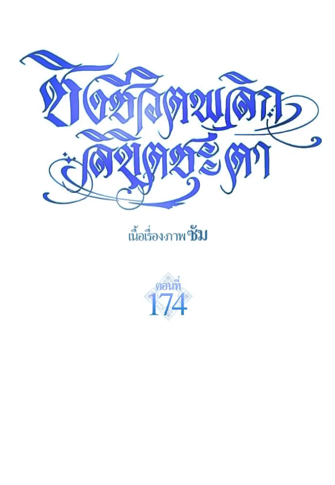 ชิงชีวิตพลิกลิขิตชะตา ตอนที่ 174. ใจที่หนักแน่น รูปที่ 103