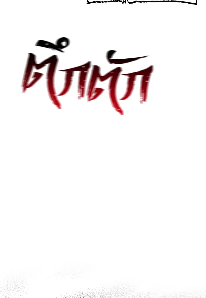 เส้นทางสู่เทพมาร ตอนที่ 1 รูปที่ 107