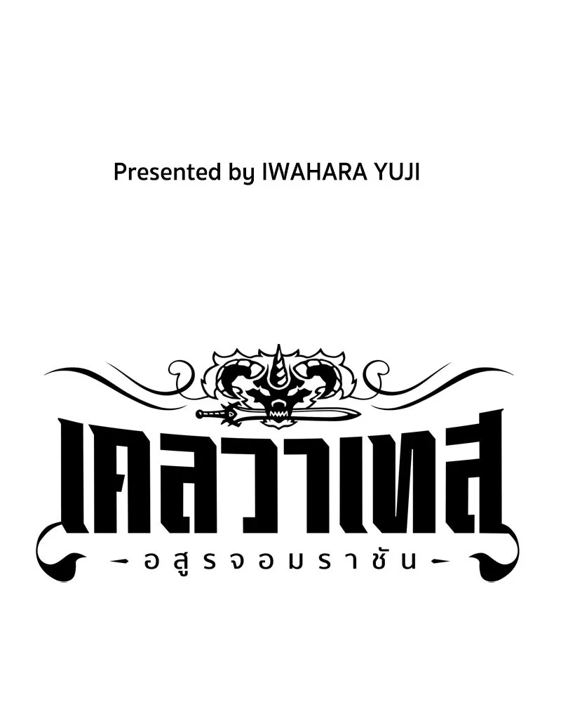 เคลวาเทส อสูรจอมราชัน ตอนที่ 54 ผู้กล้าจอมปลอม (2) รูปที่ 4