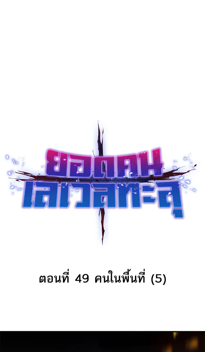 ยอดคนเลเวลทะลุ ตอนที่ 49 คนในพื้นที่ (5) รูปที่ 7