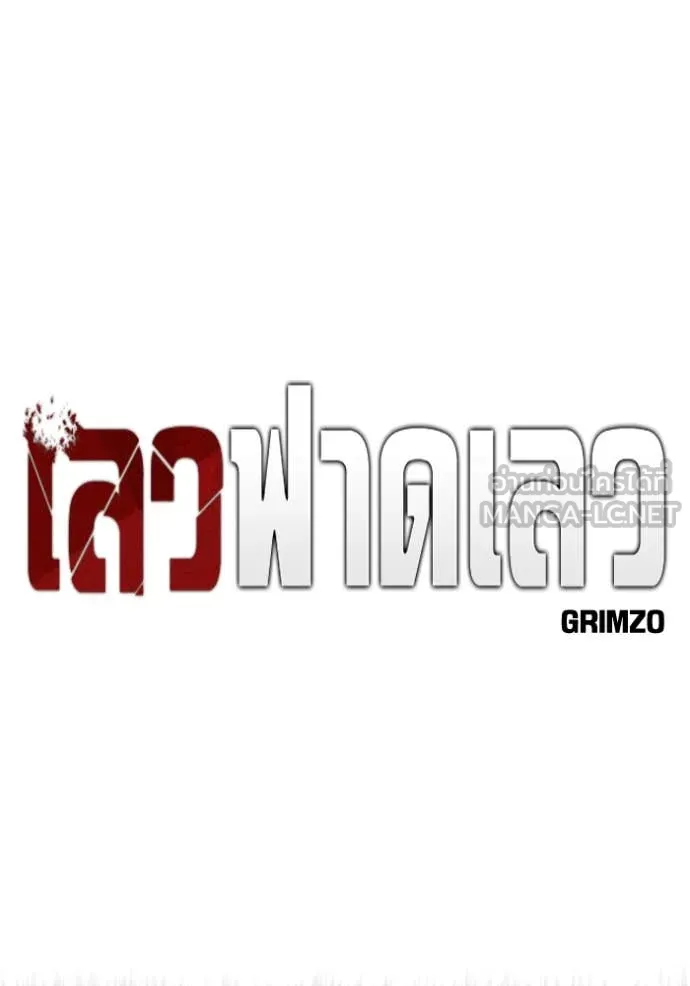 เลวฟาดเลว ตอนที่ 144 รูปที่ 49