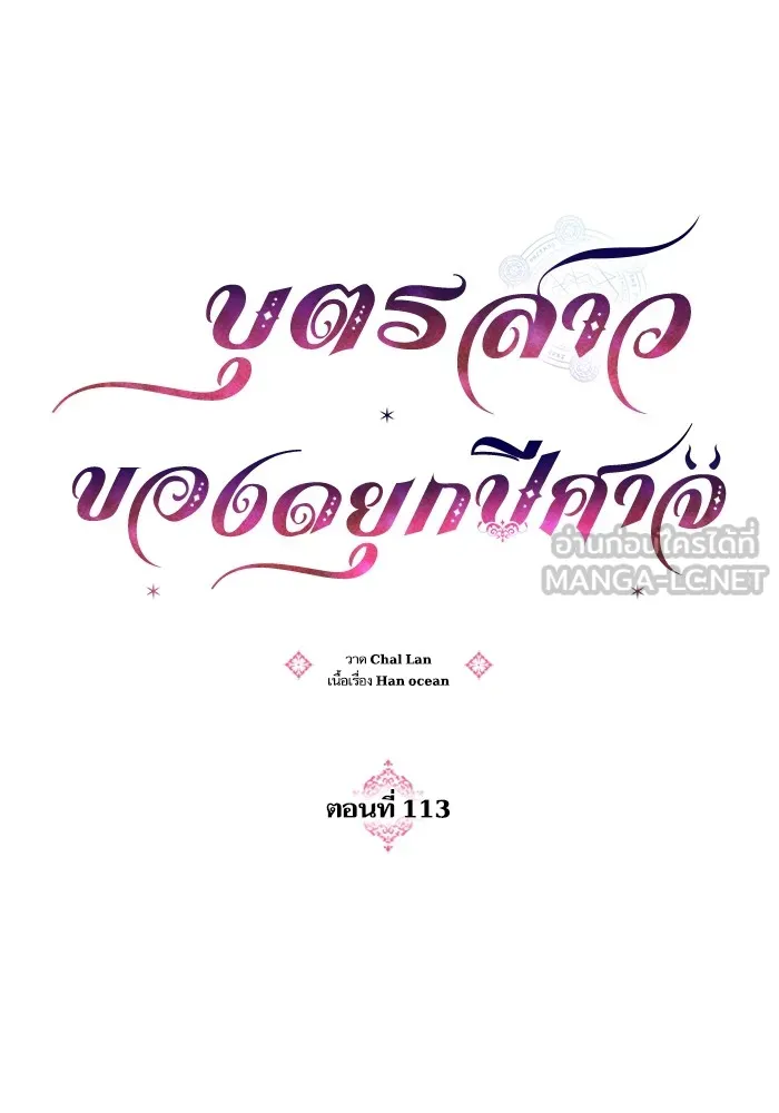 บุตรสาวของดยุกปีศาจ ตอนที่ 113 รูปที่ 12