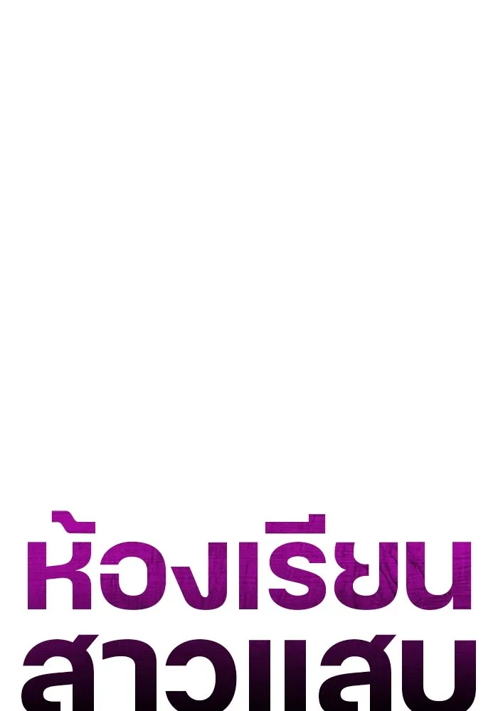 ห้องเรียนสาวแสบ ตอนที่ 68 รูปที่ 88