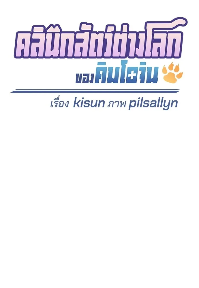 คลินิกสัตว์ต่างโลกของคิมโอจิน ตอนที่ 35 รูปที่ 70