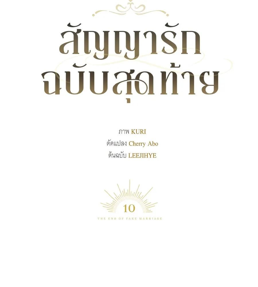 สัญญารักฉบับสุดท้าย ตอนที่ 10 รูปที่ 44