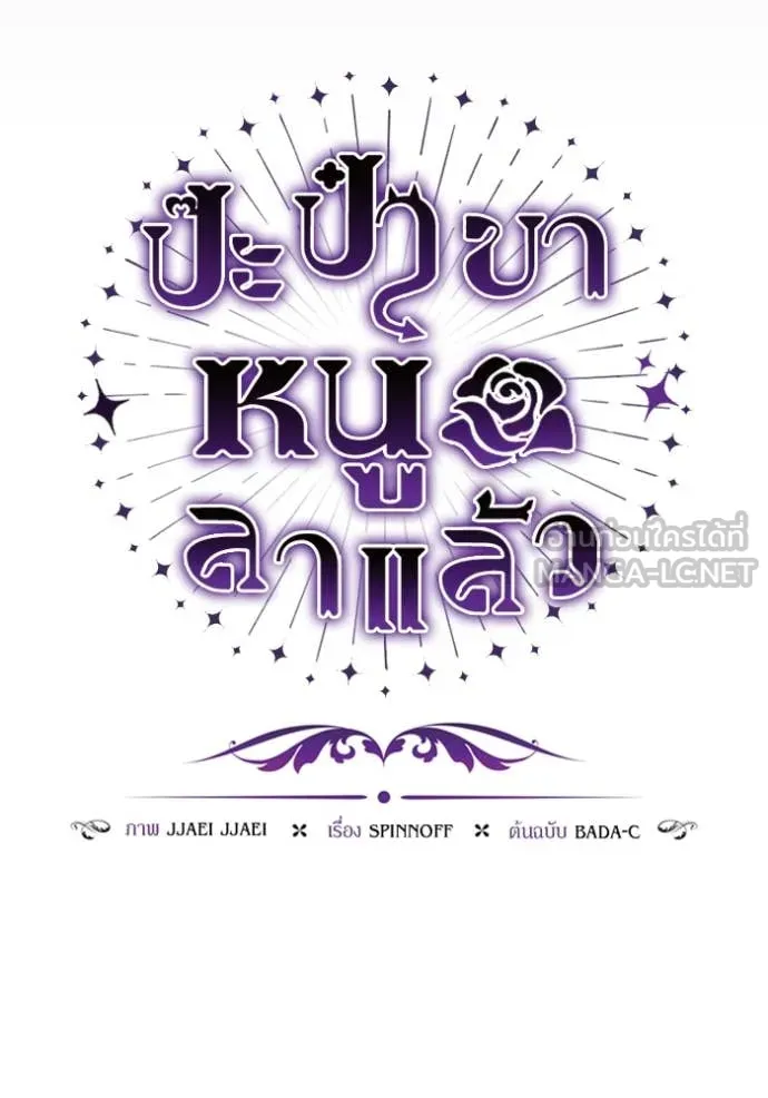 ป๊ะป๋าขา หนูลาแล้ว ตอนที่ 50 รูปที่ 29