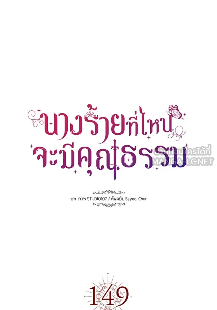 นางร้ายที่ไหนจะมีคุณธรรม ตอนที่ 149 รูปที่ 45