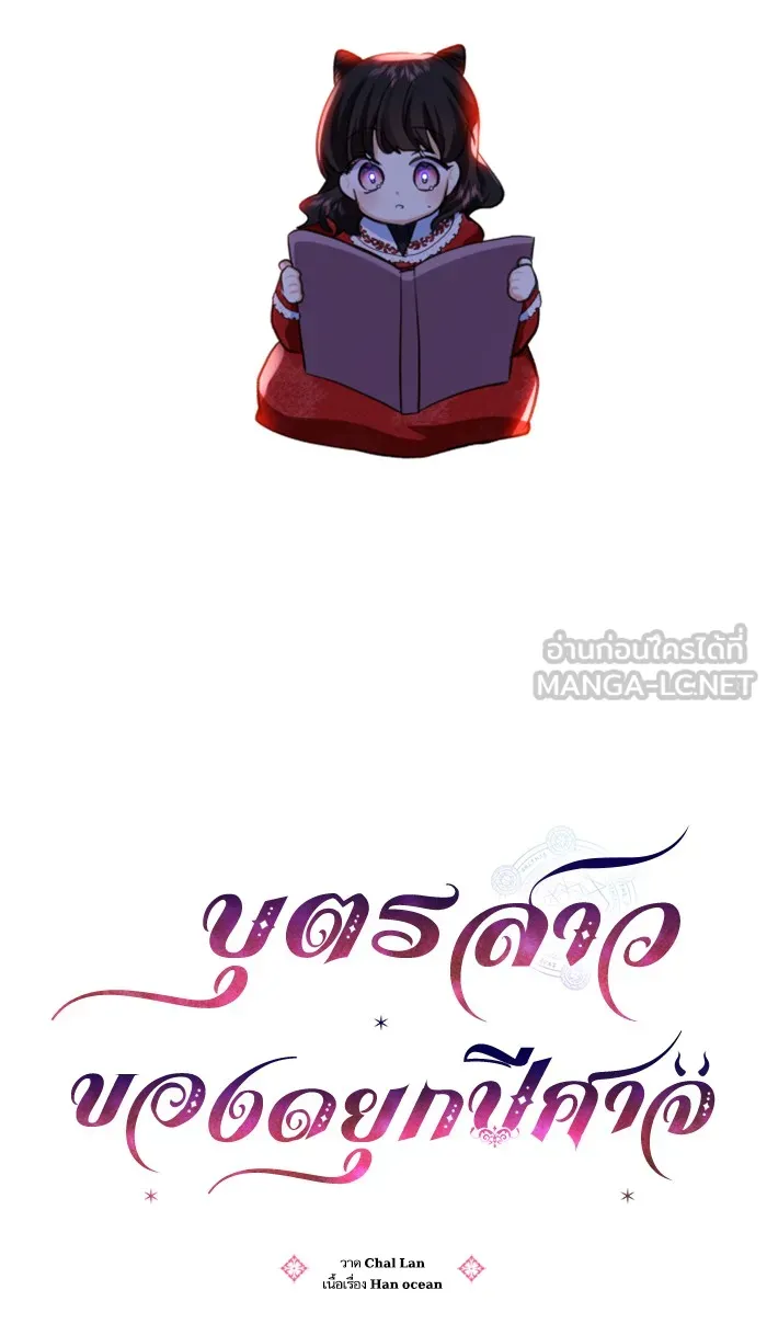 บุตรสาวของดยุกปีศาจ ตอนที่ 2 รูปที่ 30