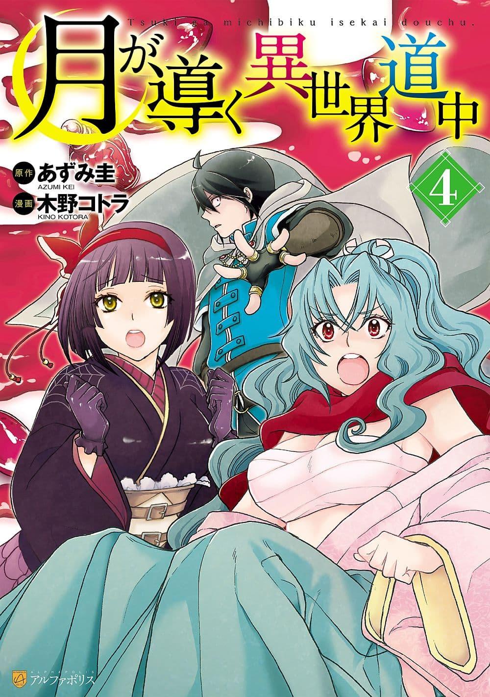 Manga-lc-com อ่านมังงะ อ่านการ์ตูน ออนไลน์ ฟรี Tsuki ga Michibiku Isekai Douchuu ตอนที่ 1 2 3 4 5 6 7 8 9 10 11 12 13 14 ฟรี ไม่มีโฆษณา Manga-lc - อ่าน มังงะ อ่าน การ์ตูน ออนไลน์ อ่านมังงะ ฟรี