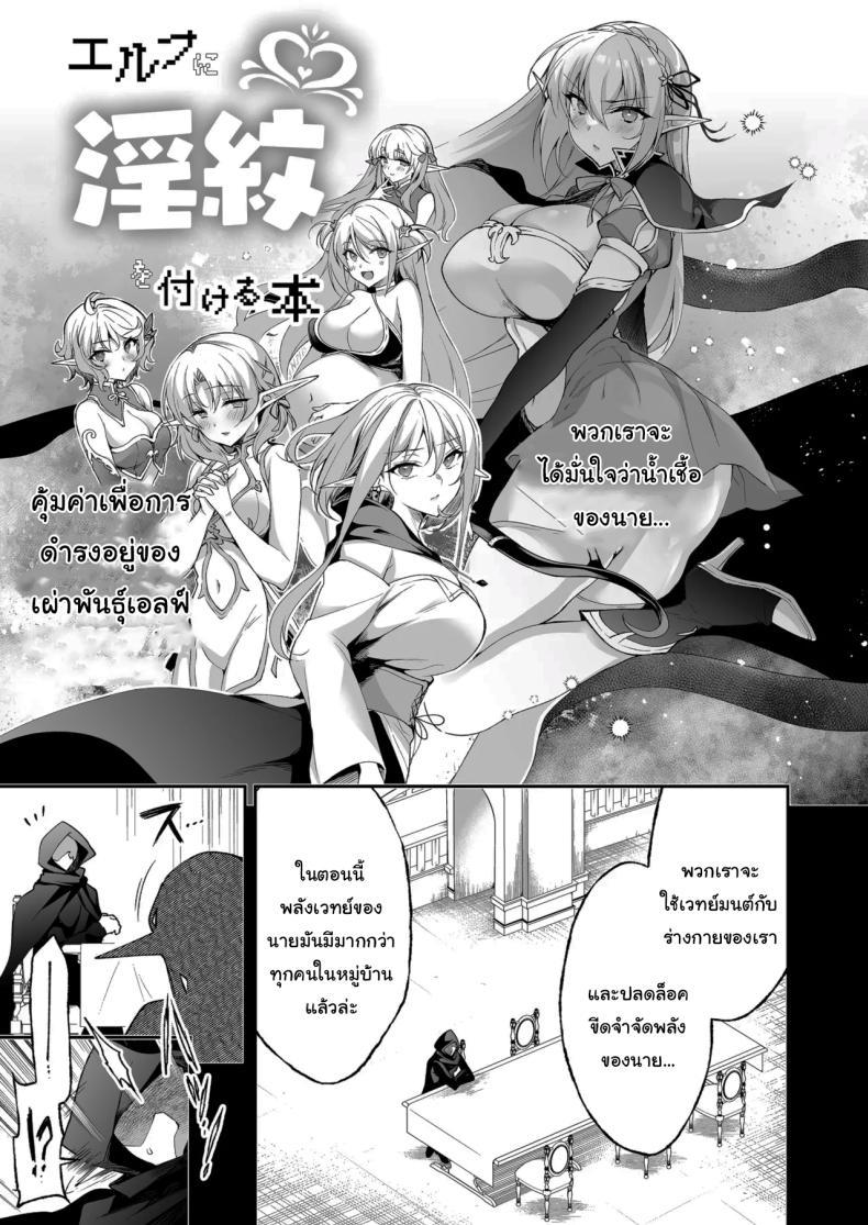Doujin-Lc- อ่าน โดจิน มังฮวา เกาหลี ญี่ปุ่น จีน แปลไทย การเดินทางของสาวเอลฟ์ เลเวล 1 [Ninokoya (Ninoko)] Elf ni Inmon o Tsukeru Hon ตอนที่ 1 2 3 4 5 6 7 8 9 10 11 12 13 14 ฟรี ไม่มีโฆษณา อ่าน โดจิน Manhwa เกาหลี ญี่ปุ่น จีน เรามีครบ คัดมาให้เน้นๆ โดจิน 18+ รับประกันความฟินโดย  Doujin Lc