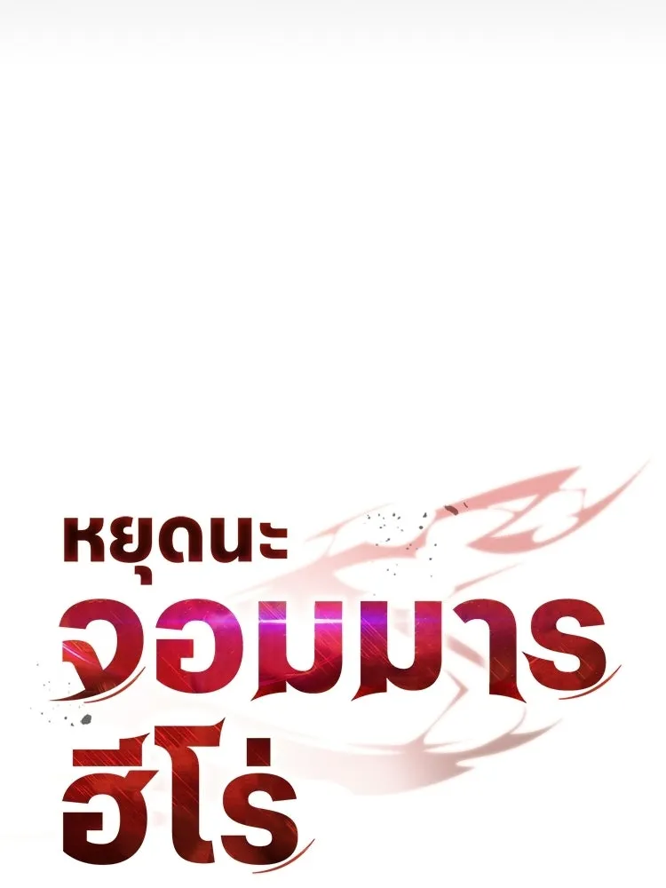 หยุดนะจอมมาร ฮีโร่ล้อมไว้หมดแล้ว ตอนที่ 42 เธอเป็นของฉัน รูปที่ 70