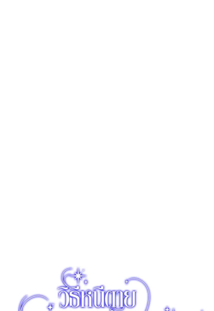 วิธีหนีตายจากนิยายโรคจิต ตอนที่ 6 รูปที่ 26