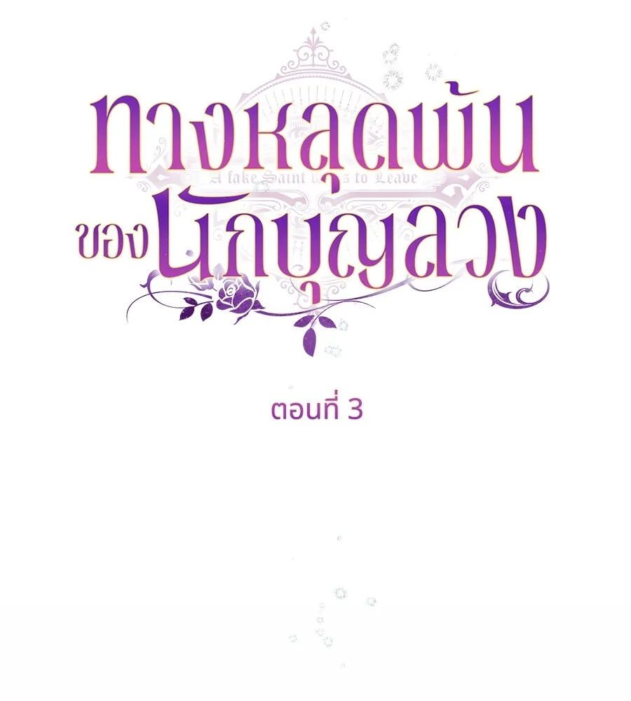 ทางหลุดพ้นของนักบุญลวง ตอนที่ 3 รูปที่ 29