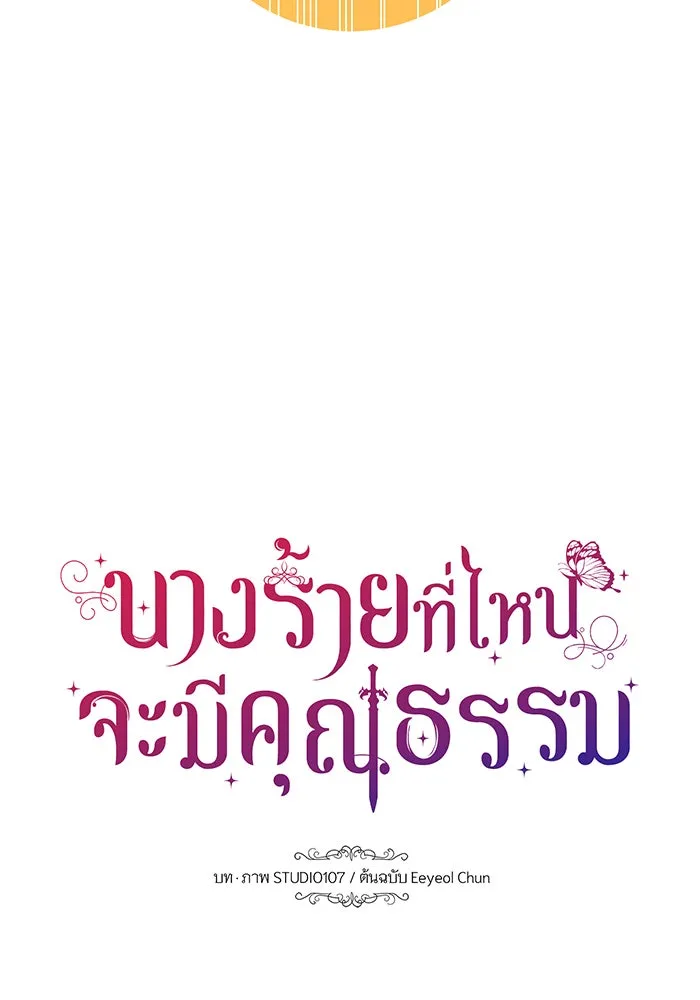 นางร้ายที่ไหนจะมีคุณธรรม ตอนที่ 36 รูปที่ 43
