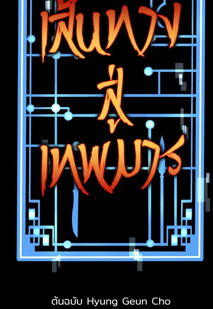 เส้นทางสู่เทพมาร ตอนที่ 90 รูปที่ 32