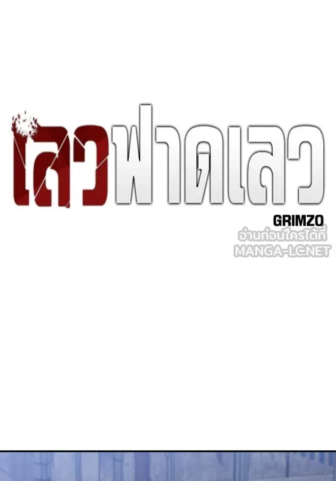เลวฟาดเลว ตอนที่ 153 รูปที่ 64