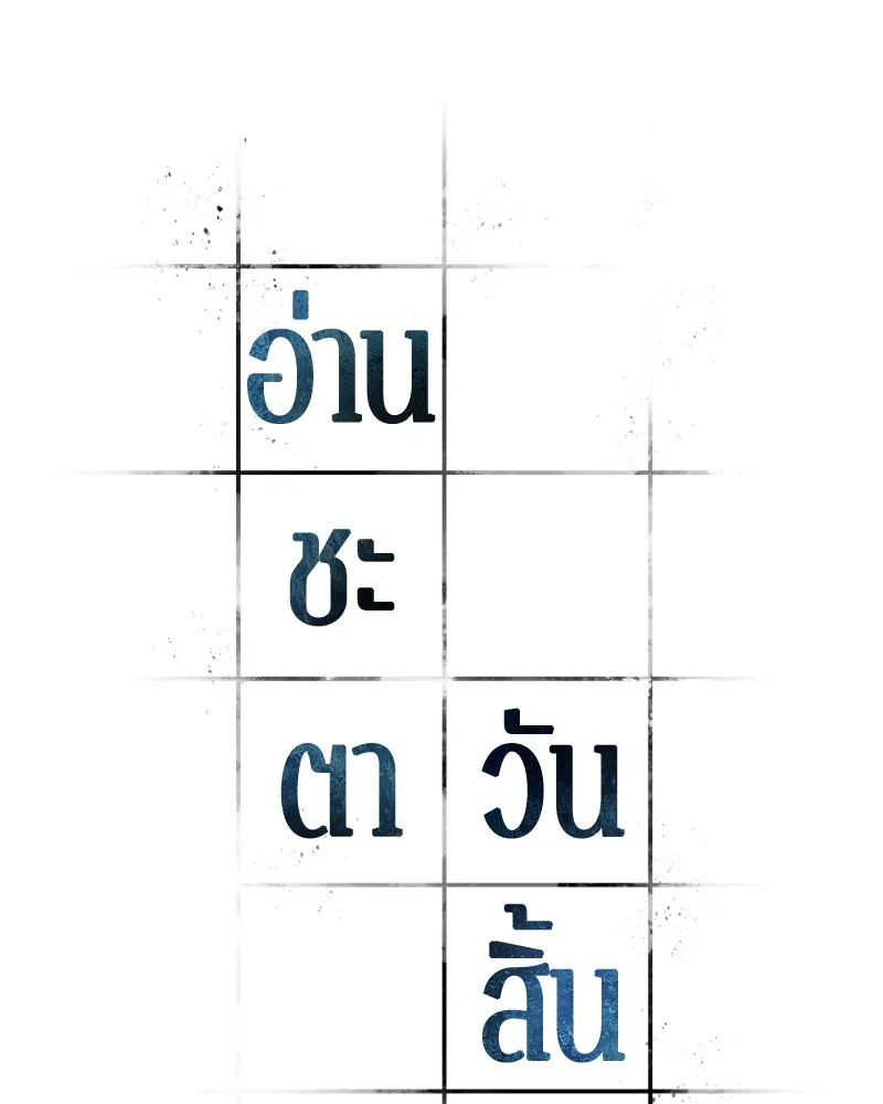 Omniscient Reader อ่านชะตาวันสิ้นโลก ตอนที่ 11 ราตรีของเหล่านักทำนาย (4) รูปที่ 31