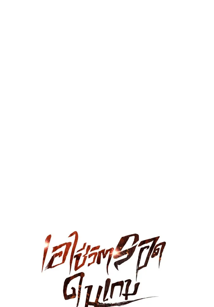 เอาชีวิตรอดในเกมฉบับคนเถื่อน ตอนที่ 105 ต้องชิงข่มขวัญ รูปที่ 46