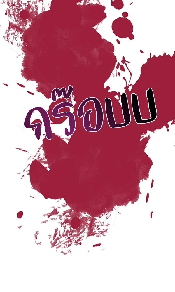 พอแล้วขันที อยากมีเจ้าโลก ตอนที่ 1 รูปที่ 106