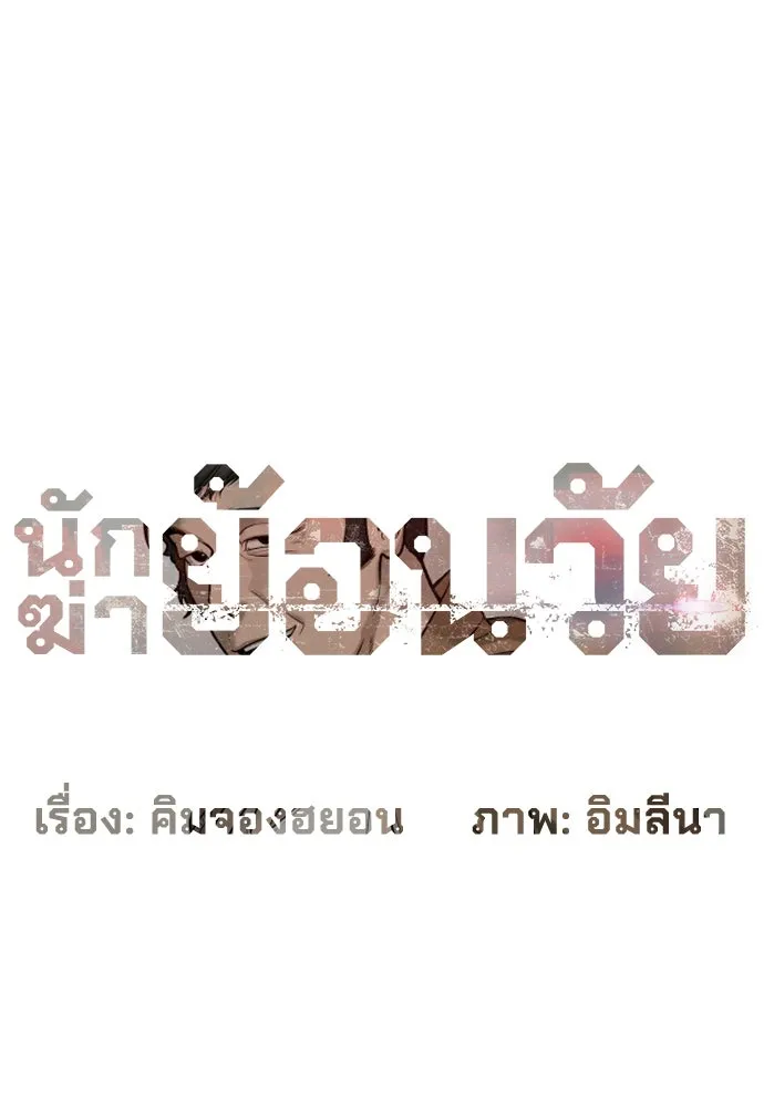 นักฆ่าย้อนวัย ตอนที่ 93 รูปที่ 52