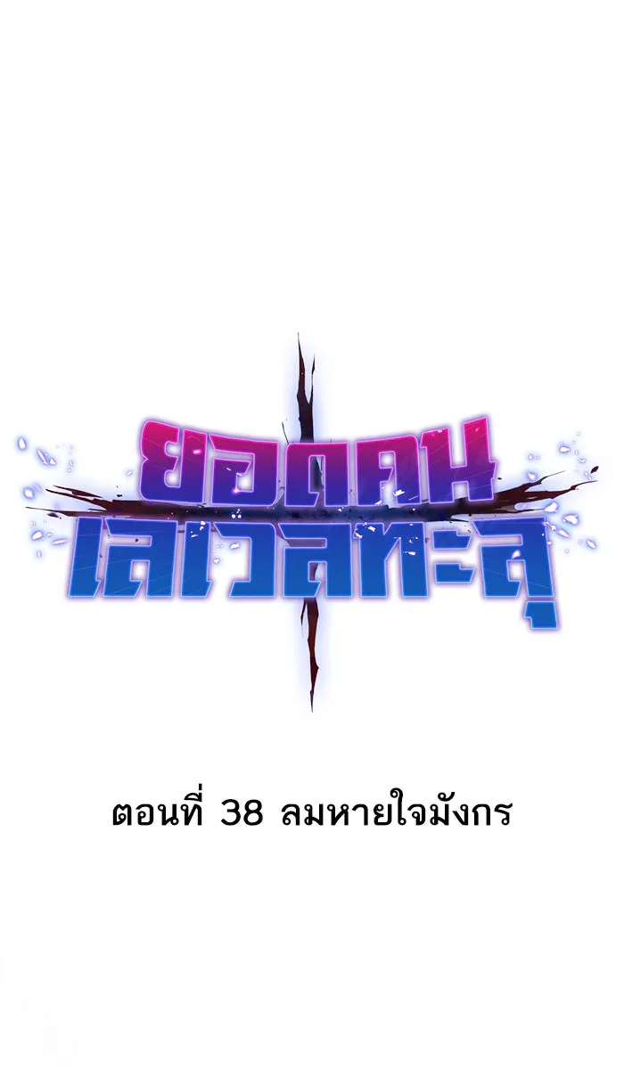 ยอดคนเลเวลทะลุ ตอนที่ 38 ลมหายใจมังกร รูปที่ 16
