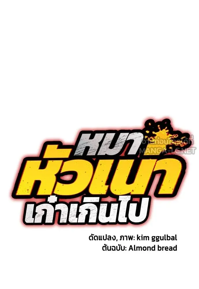 หมาหัวเน่า ตอนที่ 117 รูปที่ 56