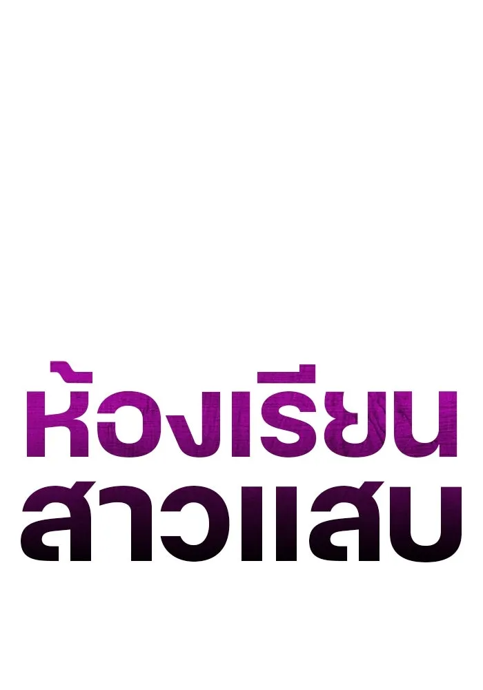 ห้องเรียนสาวแสบ ตอนที่ 51 รูปที่ 83