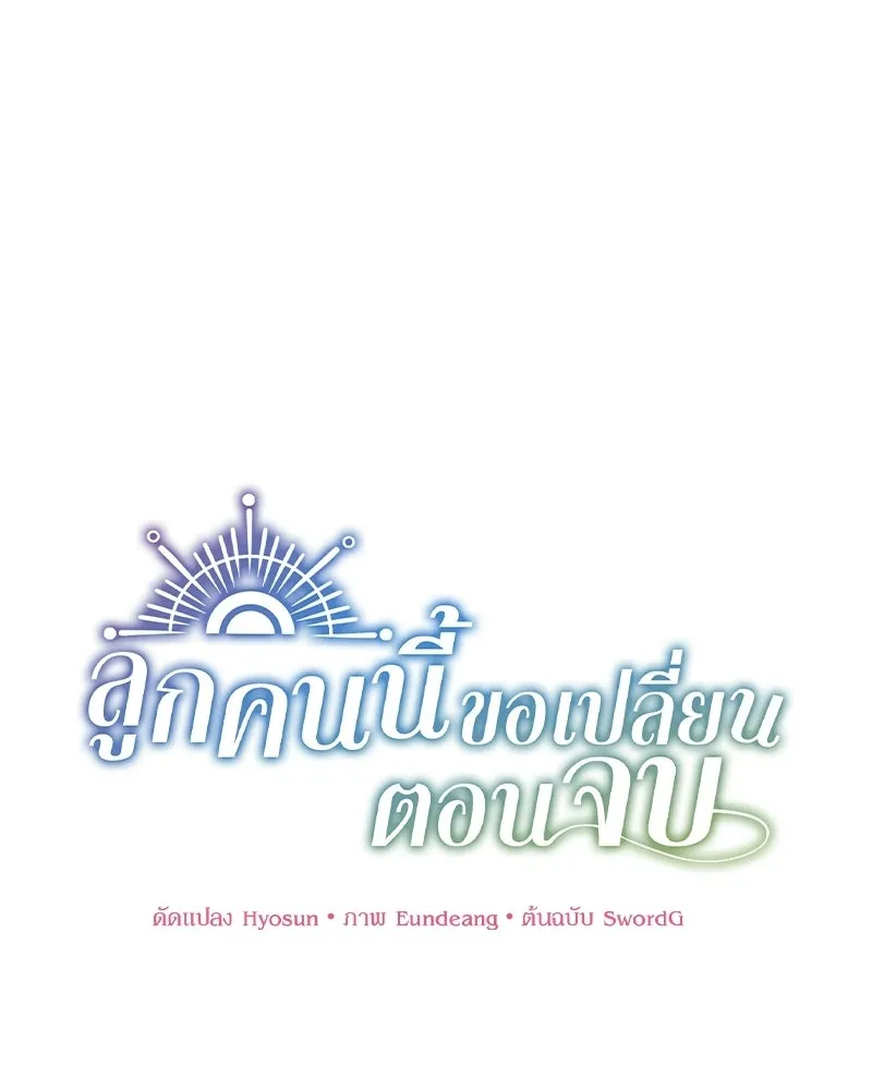 ลูกคนนี้ขอเปลี่ยนตอนจบ ตอนที่ 32 รูปที่ 25