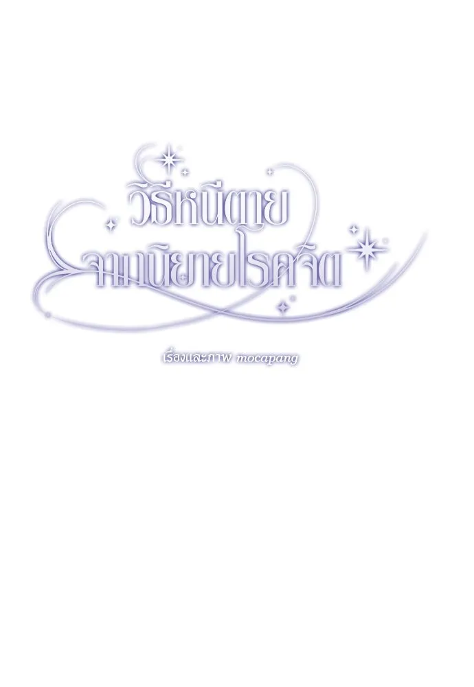 วิธีหนีตายจากนิยายโรคจิต ตอนที่ 28 รูปที่ 10