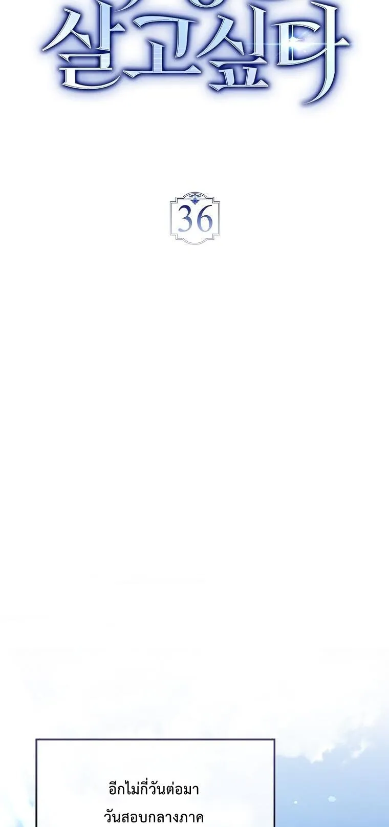 A Villain_s Will to Survive ต_วร_ายอย_างฉ_นต_องรอด ตอนที่ ตอนที่ 36 รูปที่ 24