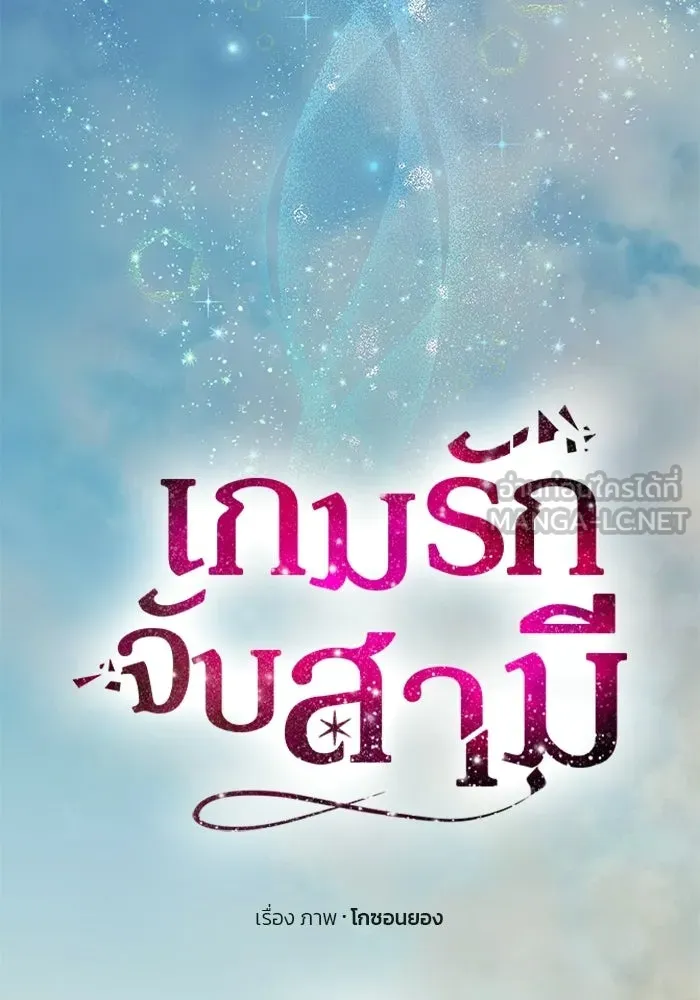 เกมรักจับสามี ตอนที่ 76 รูปที่ 66