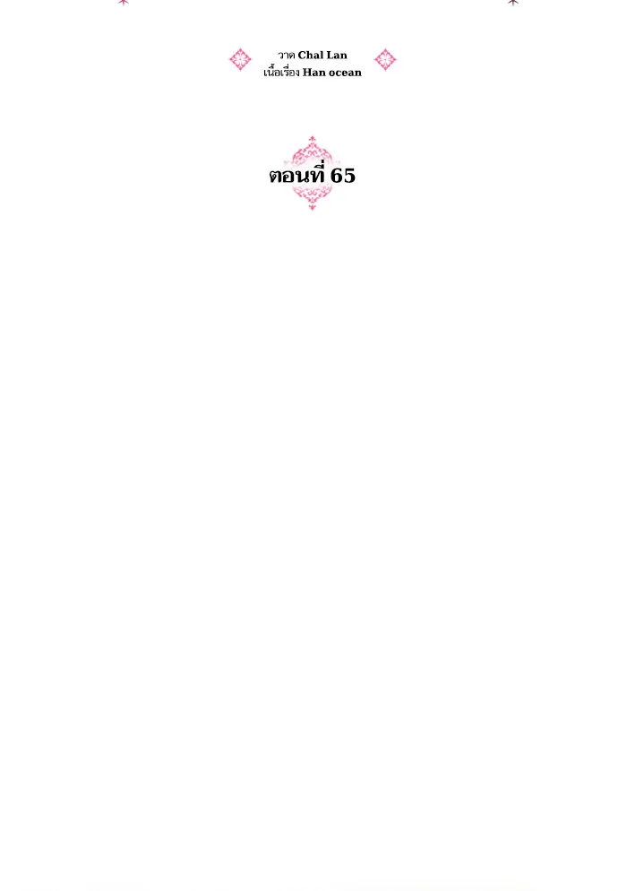 บุตรสาวของดยุกปีศาจ ตอนที่ 65 รูปที่ 17