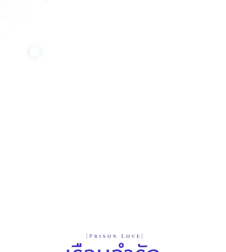 เรือนจำรัก ตอนที่ 76 รูปที่ 172