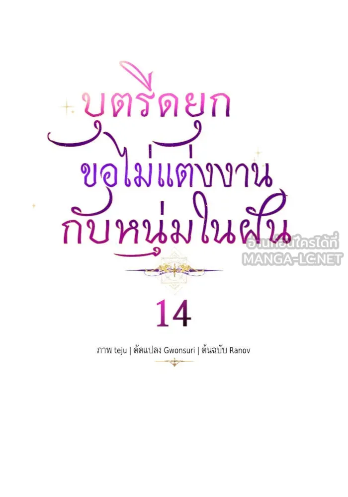 บุตรีดยุกขอไม่แต่งงานbrกับหนุ่มในฝัน ตอนที่ 14 รูปที่ 6