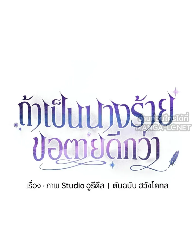 ถ้าเป็นนางร้าย ขอตายดีกว่า ตอนที่ 67 รูปที่ 18