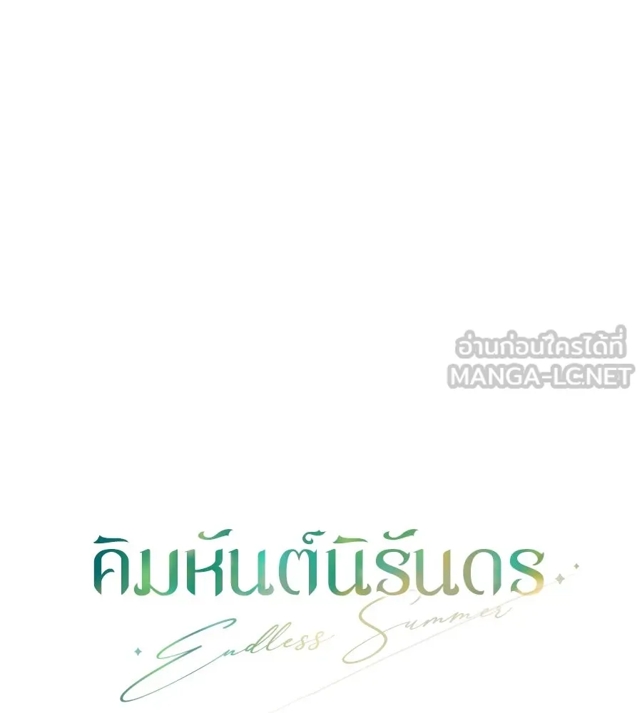 คิมหันต์นิรันดร ตอนที่ 1 รูปที่ 24