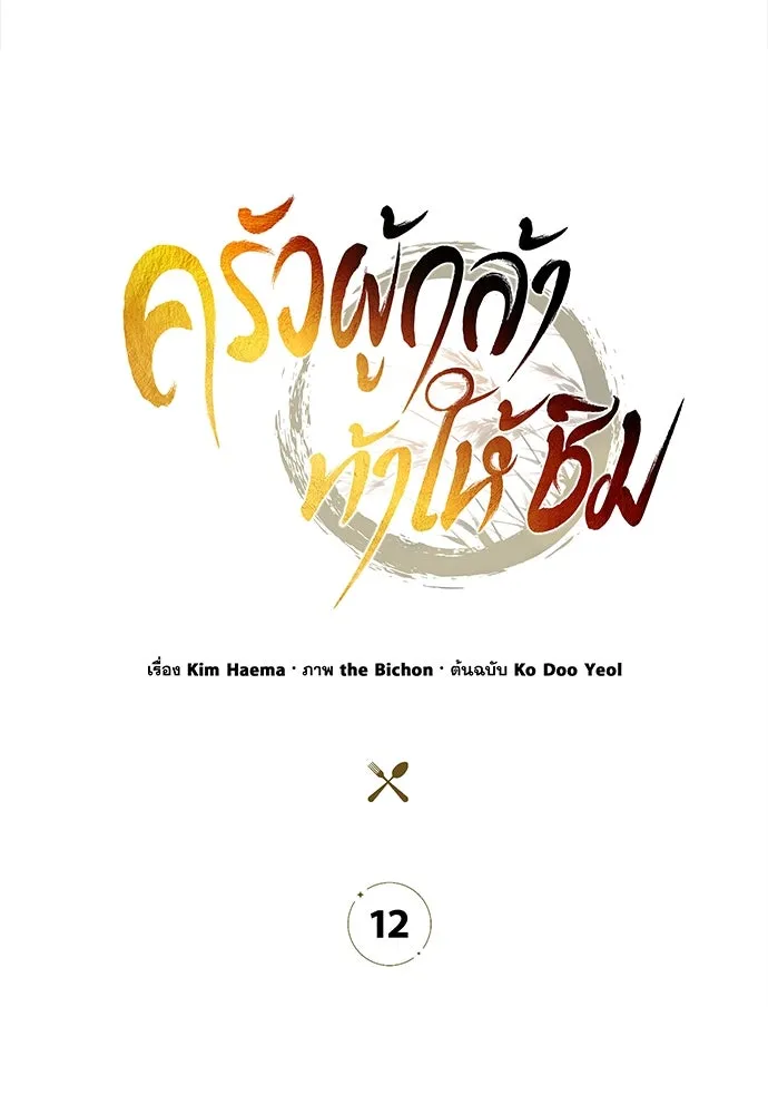 ครัวผู้กล้าท้าให้ชิม ตอนที่ 12 รูปที่ 127