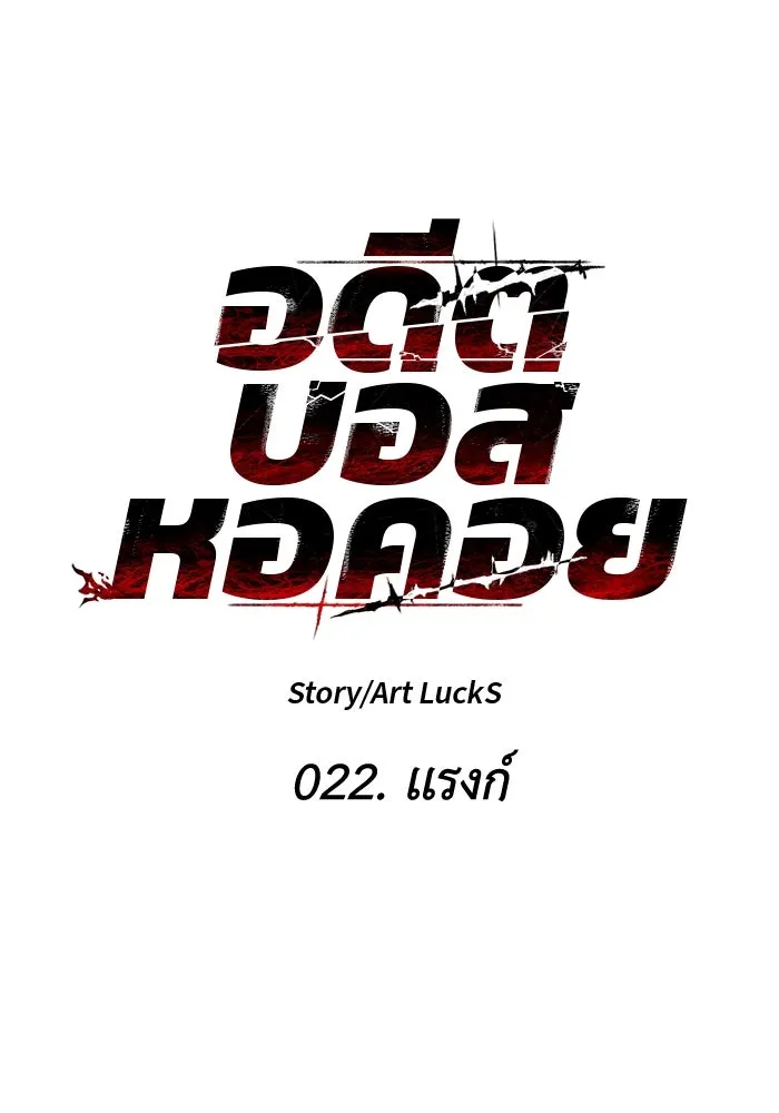 อดีตบอสหอคอย ตอนที่ 22 รูปที่ 58