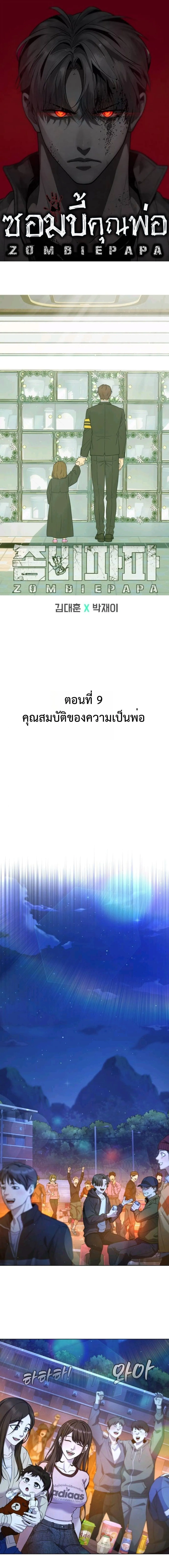 Zombie Papa ค_ณพ_อระห_ำพ_นธ_ซอมบ_ ตอนที่ ตอนที่ 9 รูปที่ 1