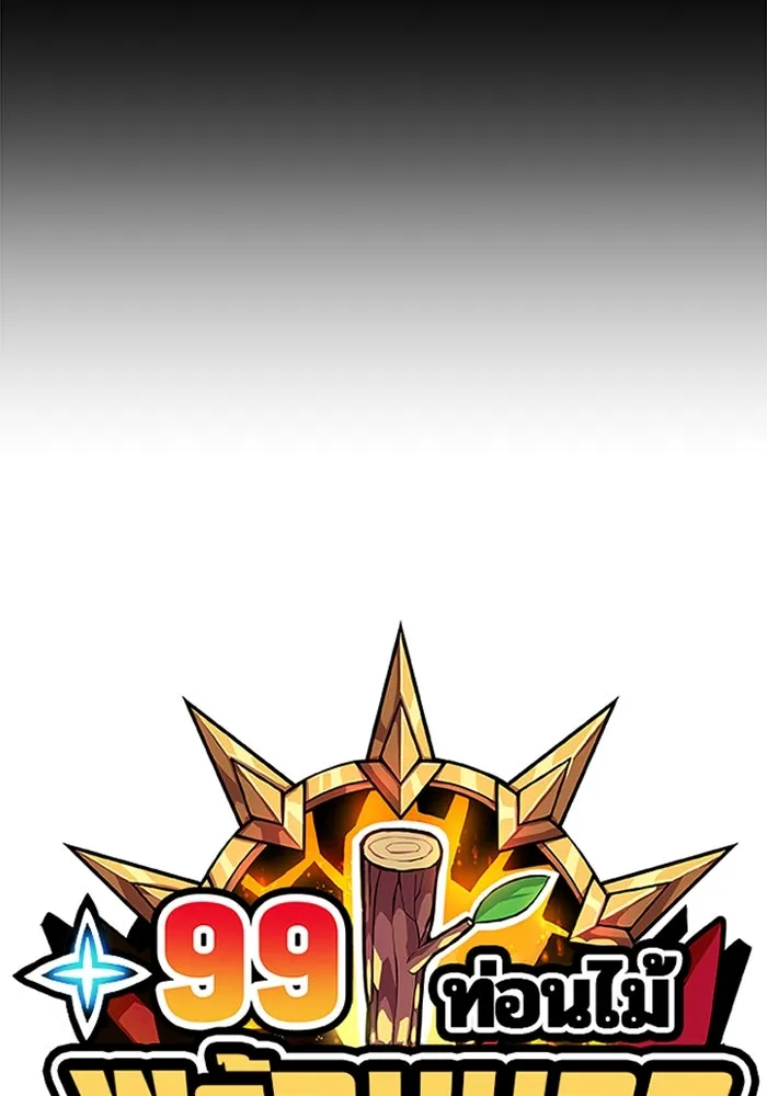 +99 ท่อนไม้พร้อมบวก ตอนที่ 79 รูปที่ 38