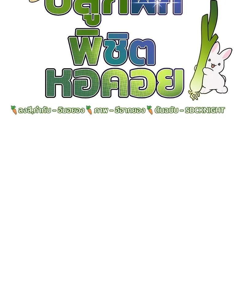 ปลูกผักพิชิตหอคอย ตอนที่ 95 รูปที่ 173