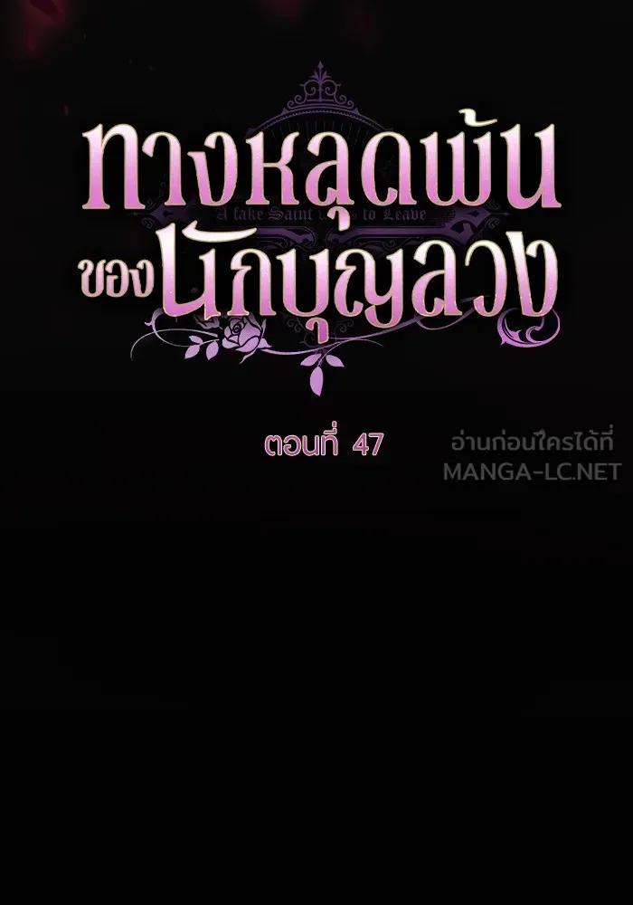 ทางหลุดพ้นของนักบุญลวง ตอนที่ 47 รูปที่ 6