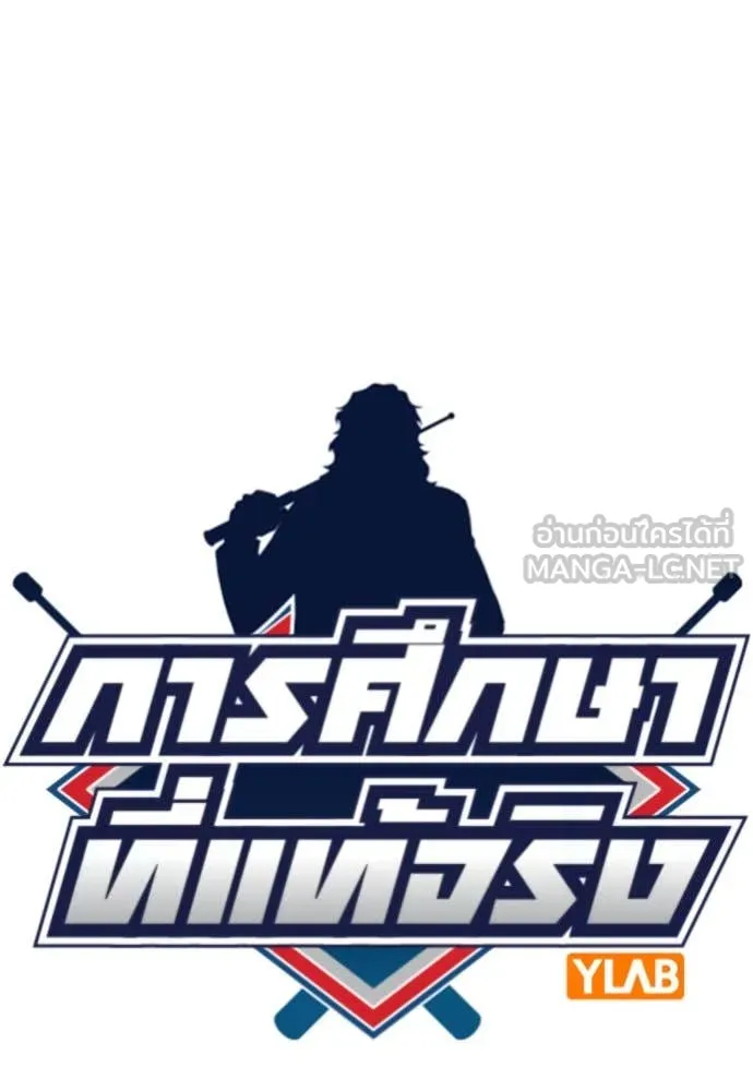 การศึกษาที่แท้ ตอนที่ 200 รูปที่ 27