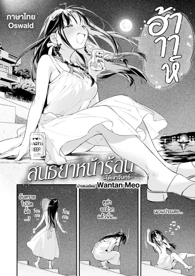Doujin-Lc- อ่าน โดจิน มังฮวา เกาหลี ญี่ปุ่น จีน แปลไทย สนธยาหน้าร้อน ใต้เงาจันทร์ [Wantan Meo] Horoyoi to Natsu no Sei moonrise ตอนที่ 1 2 3 4 5 6 7 8 9 10 11 12 13 14 ฟรี ไม่มีโฆษณา อ่าน โดจิน Manhwa เกาหลี ญี่ปุ่น จีน เรามีครบ คัดมาให้เน้นๆ โดจิน 18+ รับประกันความฟินโดย  Doujin Lc