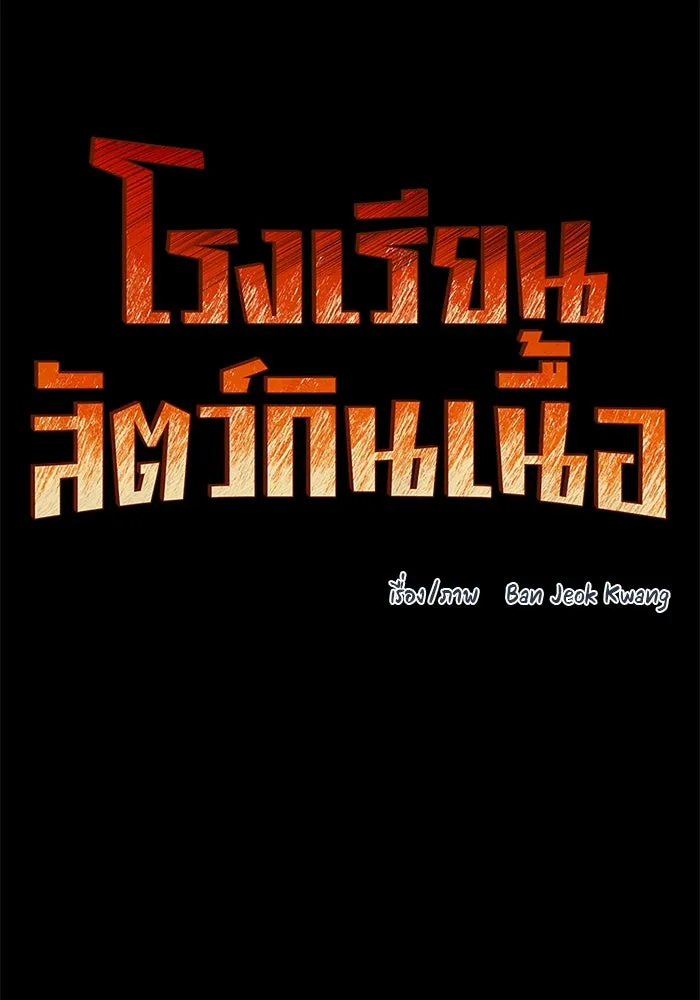 โรงเรียนสัตว์กินเนื้อ ตอนที่ 99 รูปที่ 5